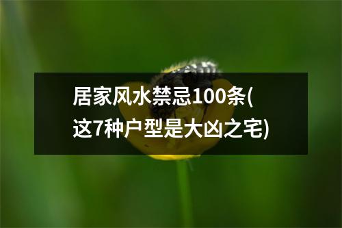 居家风水禁忌100条(这7种户型是大凶之宅)