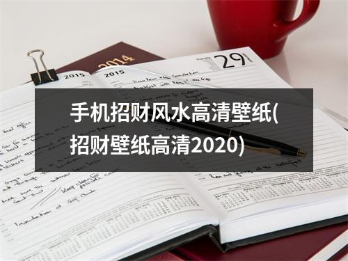 手机招财风水高清壁纸(招财壁纸高清2020)