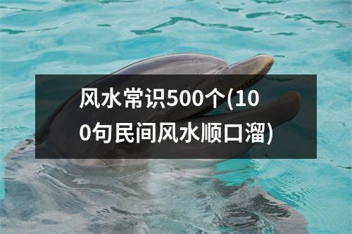 风水常识500个(100句民间风水顺口溜)