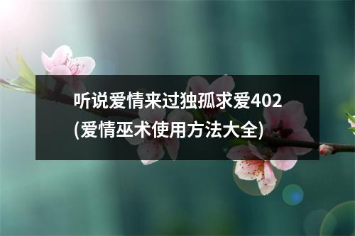 听说爱情来过独孤求爱402(爱情巫术使用方法大全)