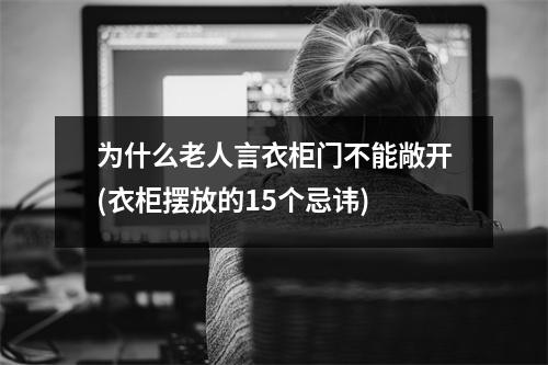 为什么老人言衣柜门不能敞开(衣柜摆放的15个忌讳)