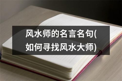 风水师的名言名句(如何寻找风水大师)