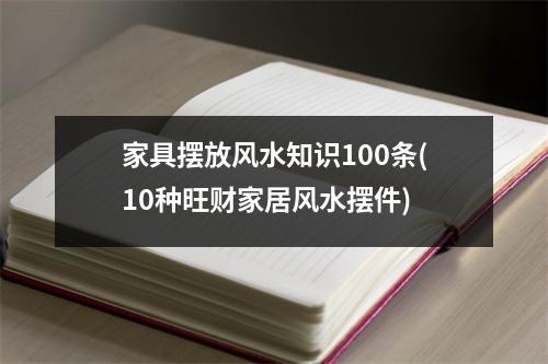 家具摆放风水知识100条(10种旺财家居风水摆件)