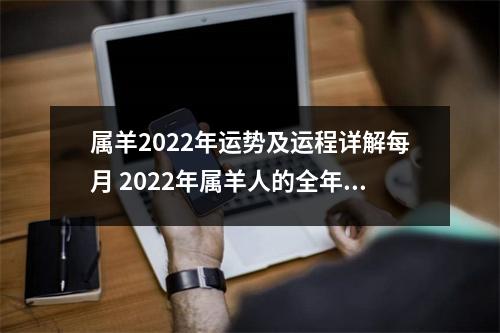 属羊2022年运势及运程详解每月 2022年属羊人的全年运势女性男性