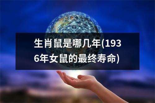 生肖鼠是哪几年(1936年女鼠的终寿命)