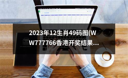 2023年12生肖49码图(WW777766香港开奖结果霸气包)