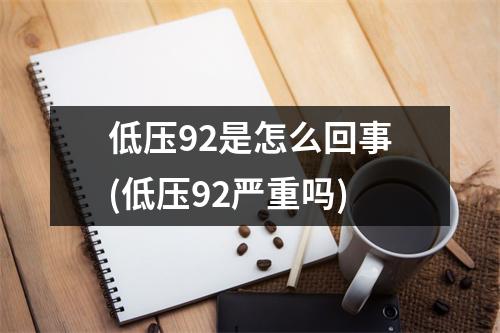 低压92是怎么回事(低压92严重吗)