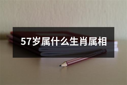 57岁属什么生肖属相