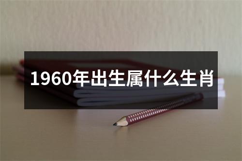 1960年出生属什么生肖