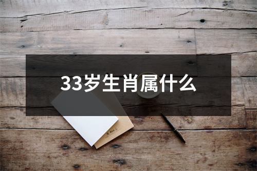 33岁生肖属什么