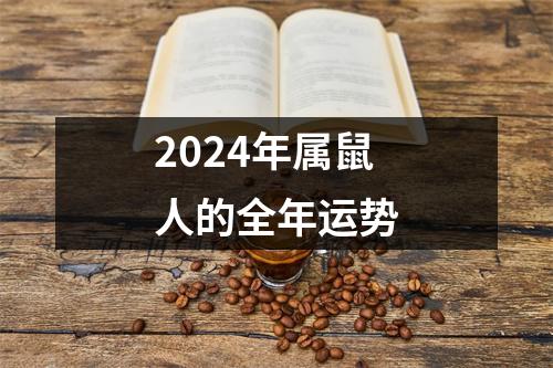 2024年属鼠人的全年运势