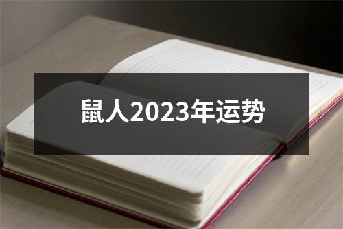 鼠人2023年运势