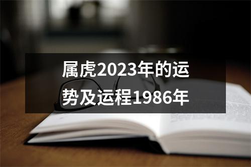 属虎2023年的运势及运程1986年