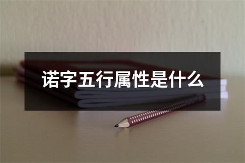 诺字五行属性是什么