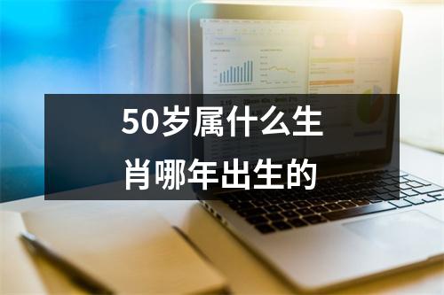 50岁属什么生肖哪年出生的