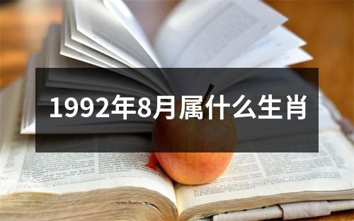 1992年8月属什么生肖