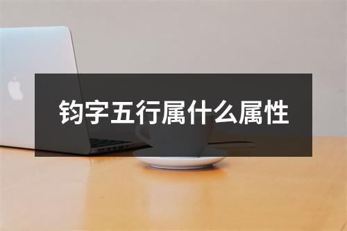 钧字五行属什么属性