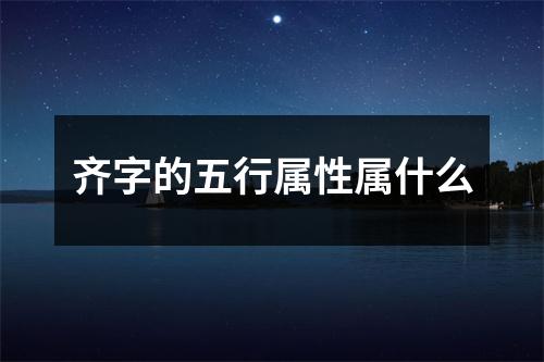 齐字的五行属性属什么