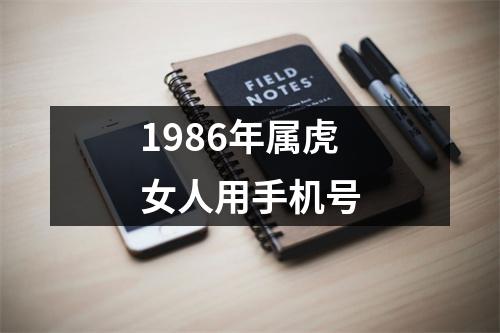 1986年属虎女人用手机号