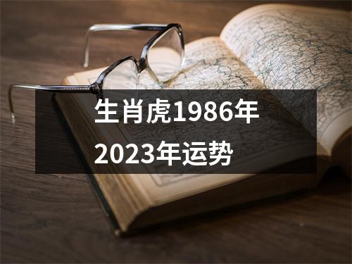 生肖虎1986年2023年运势