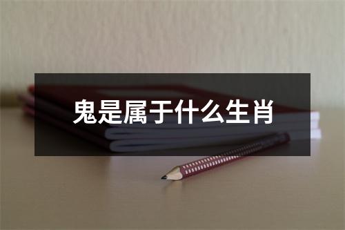 鬼是属于什么生肖