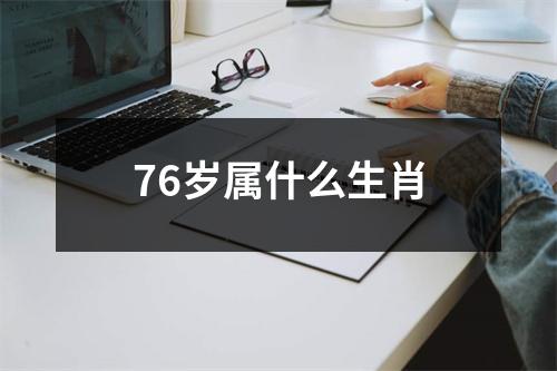 76岁属什么生肖