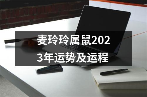 麦玲玲属鼠2023年运势及运程