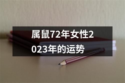 属鼠72年女性2023年的运势