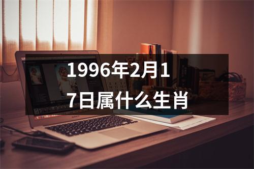 1996年2月17日属什么生肖