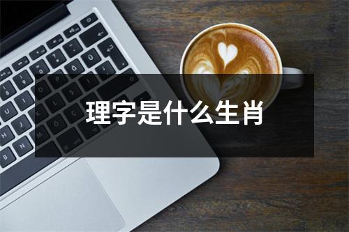 理字是什么生肖