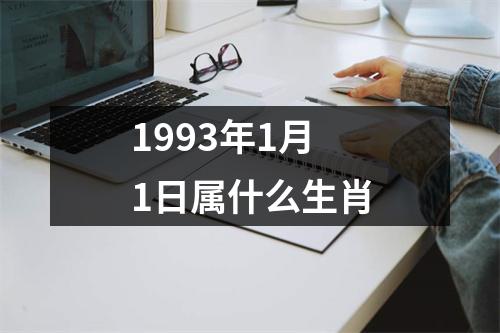 1993年1月1日属什么生肖