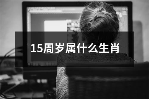 15周岁属什么生肖