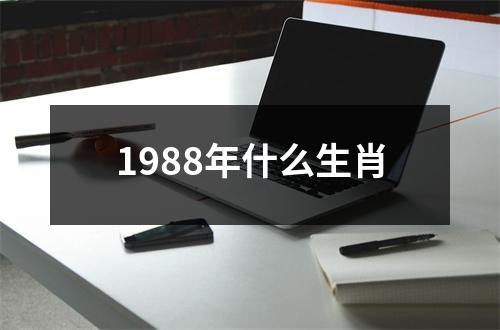 1988年什么生肖