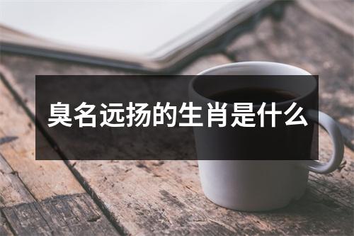 臭名远扬的生肖是什么