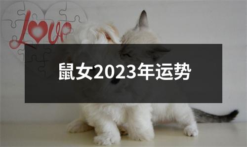 鼠女2023年运势