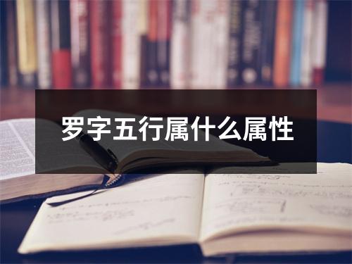 罗字五行属什么属性