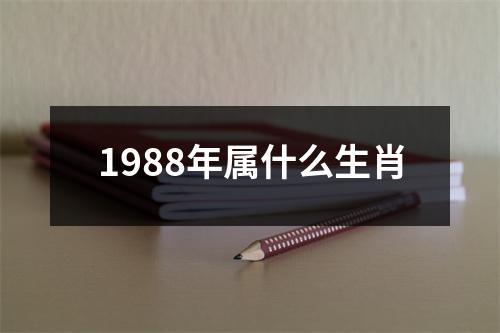 1988年属什么生肖