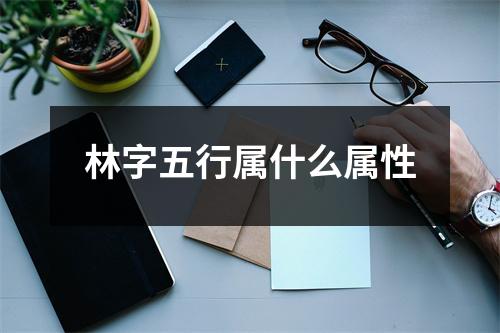 林字五行属什么属性