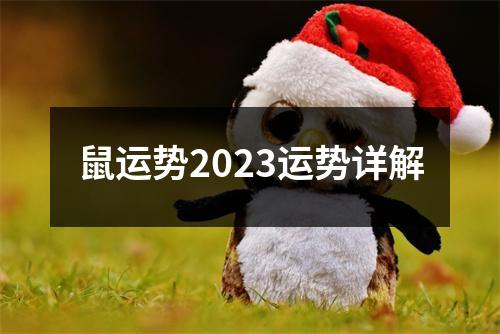 鼠运势2023运势详解