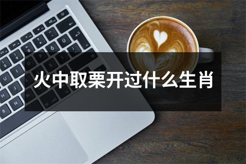 火中取栗开过什么生肖