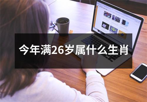 今年满26岁属什么生肖