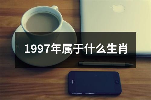 1997年属于什么生肖