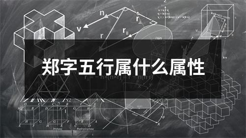 郑字五行属什么属性