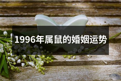 1996年属鼠的婚姻运势