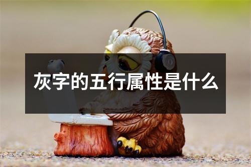 灰字的五行属性是什么