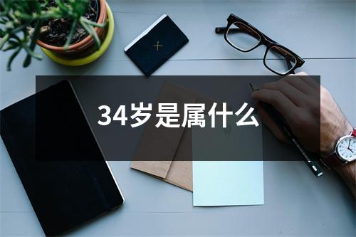 34岁是属什么