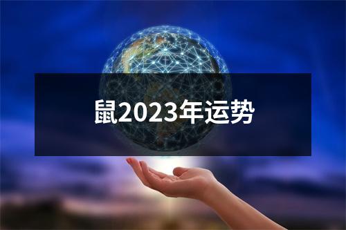 鼠2023年运势