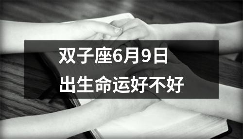 双子座6月9日出生命运好不好