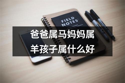 爸爸属马妈妈属羊孩子属什么好