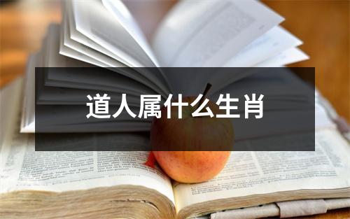 道人属什么生肖